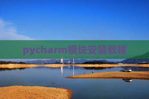 pycharm模块安装教程
